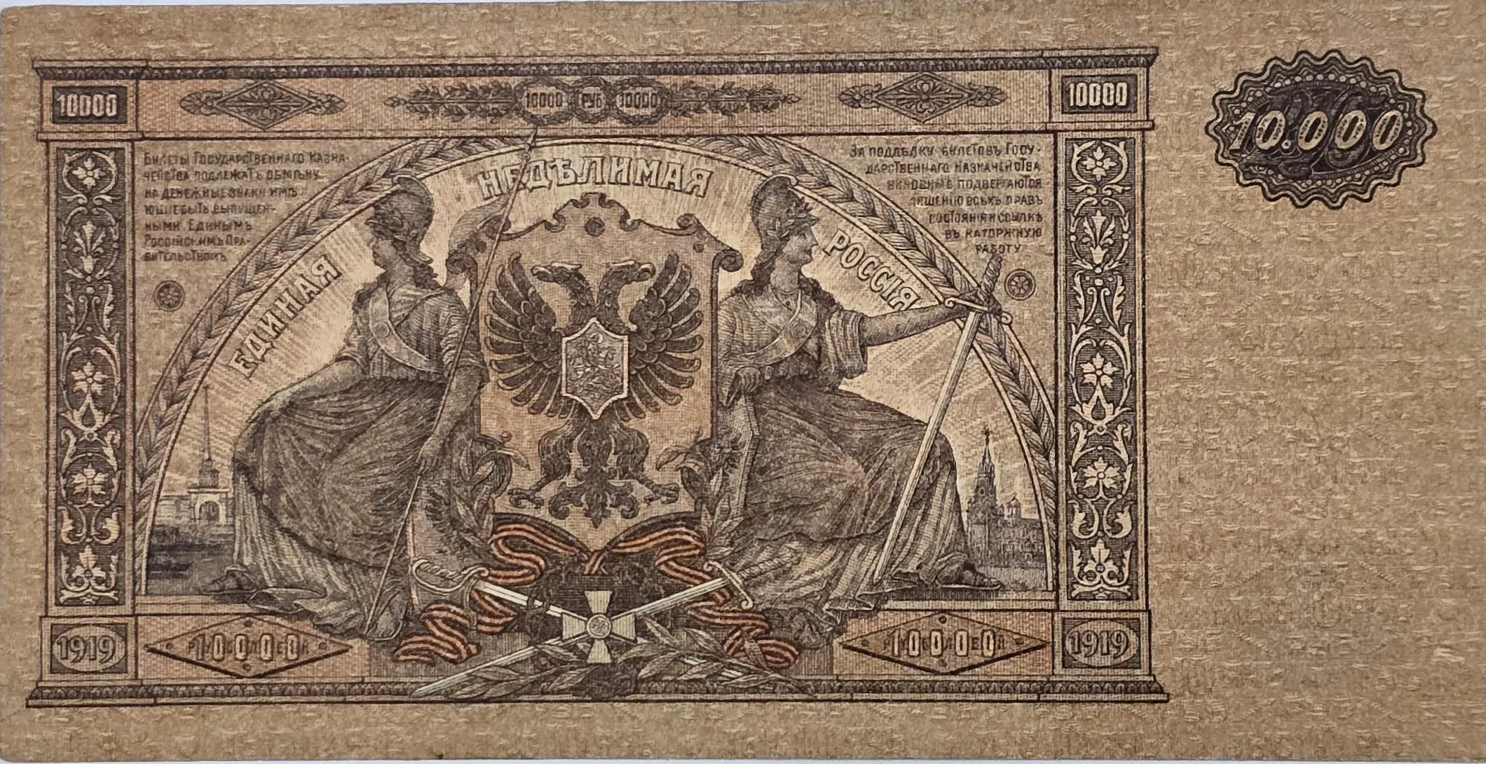 اسکناس روسیه 10هزار روبل روسیه 1919 کیفیت F